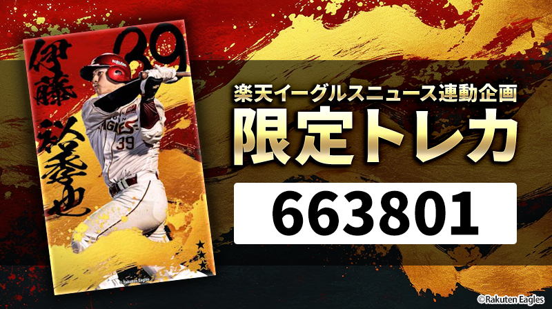 EGOODボーナス2025コンプリート記念品　イーグルスベア　伊藤裕季也選手 EGOODボーナス2025コンプリート記念品 イーグルスベア 伊藤裕季也選手