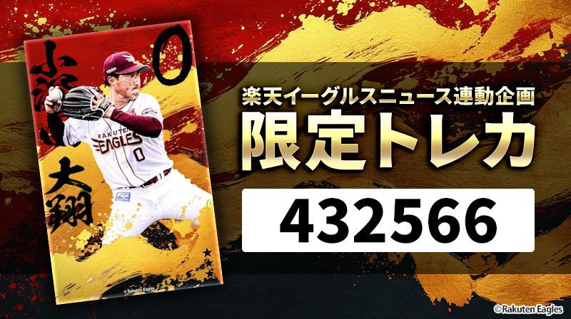 🎉メルマガ限定配布🎁 小深田 大翔 選手のイーグルストレカを手に入れ