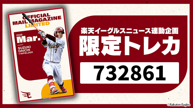 🎉メルマガ限定配布🎁鈴木 大地 選手のイーグルストレカを手に入れよう