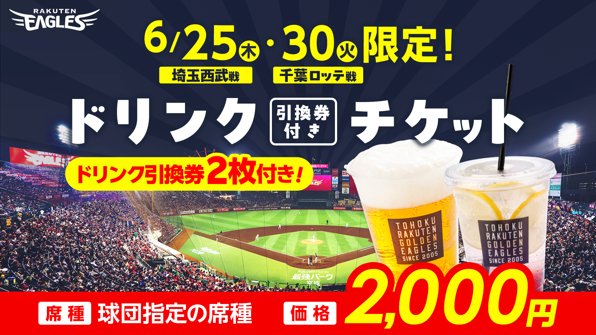 ドリンク引換券が2枚付いて2,000円！✨お得に観戦を楽しもう♪ - 洋服