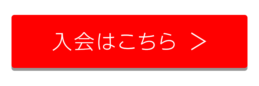 入会はこちら