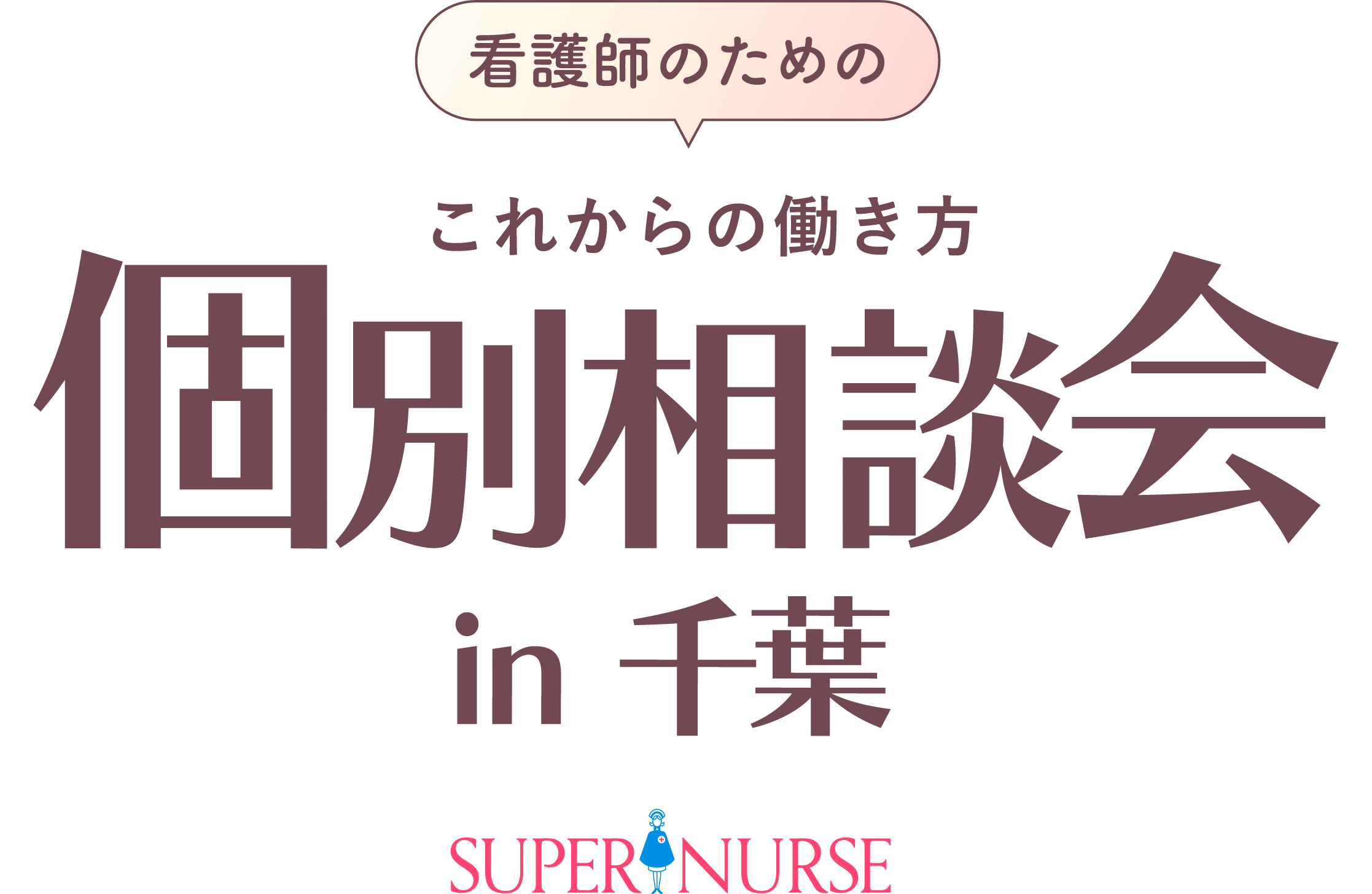 看護師のための個別相談会in千葉