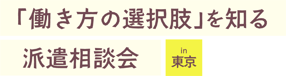 「働き方の選択肢」を知る 派遣相談会 in 東京