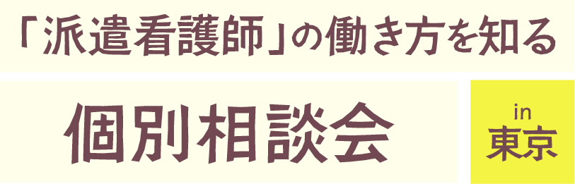 「派遣看護師」の働き方を知る 個別相談会 in 東京