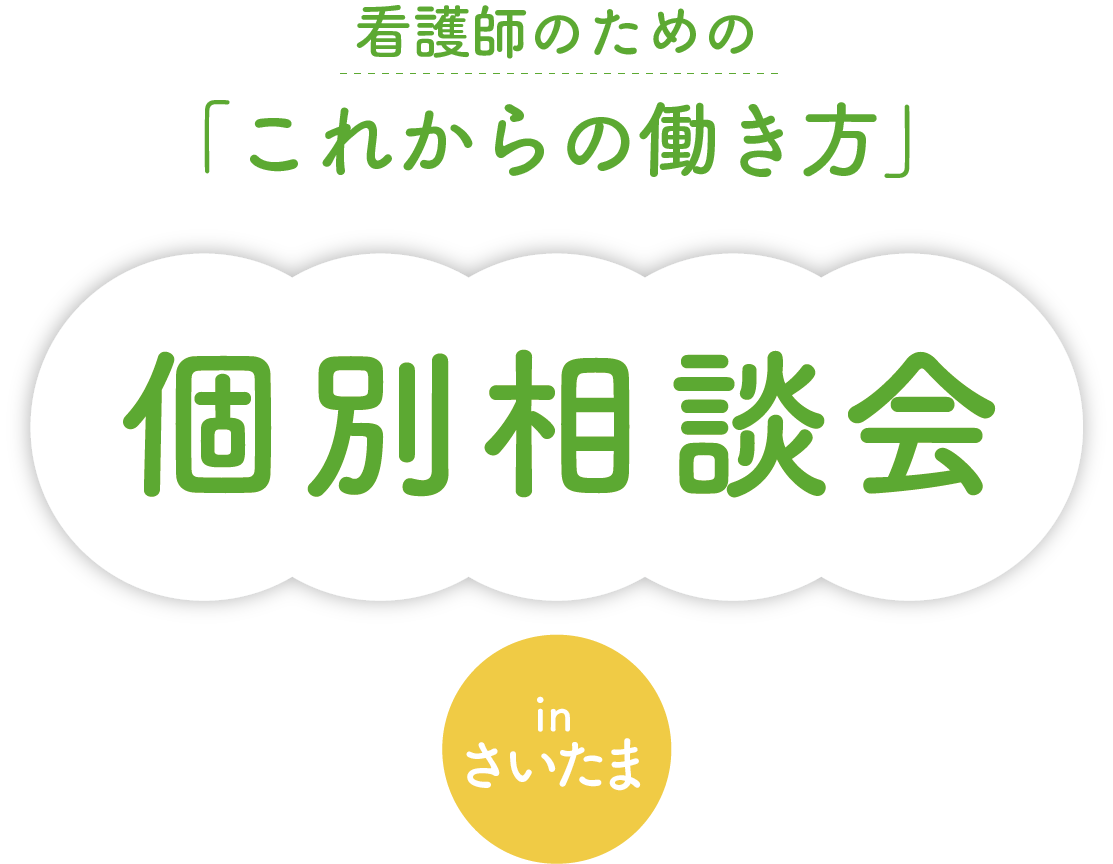 看護師のための「これからの働き方」個別相談会 in さいたま