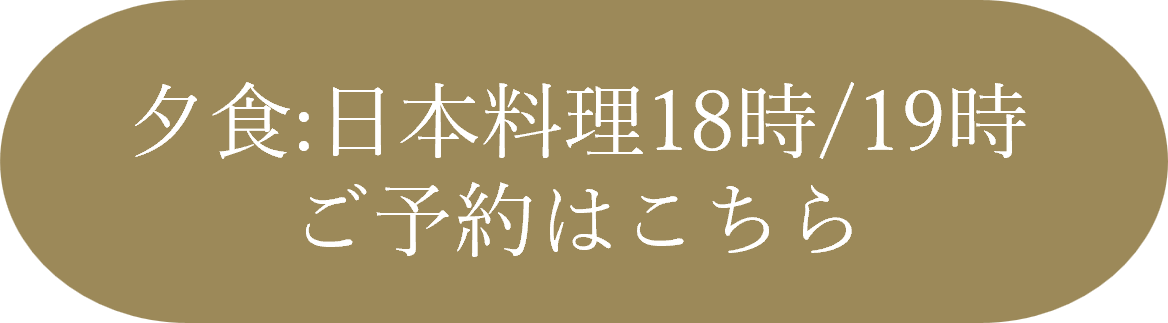 夕食早(18時/19時)ご予約はこちら
