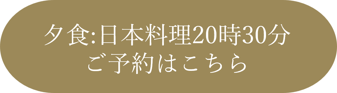 夕食遅(20時30分)ご予約はこちら