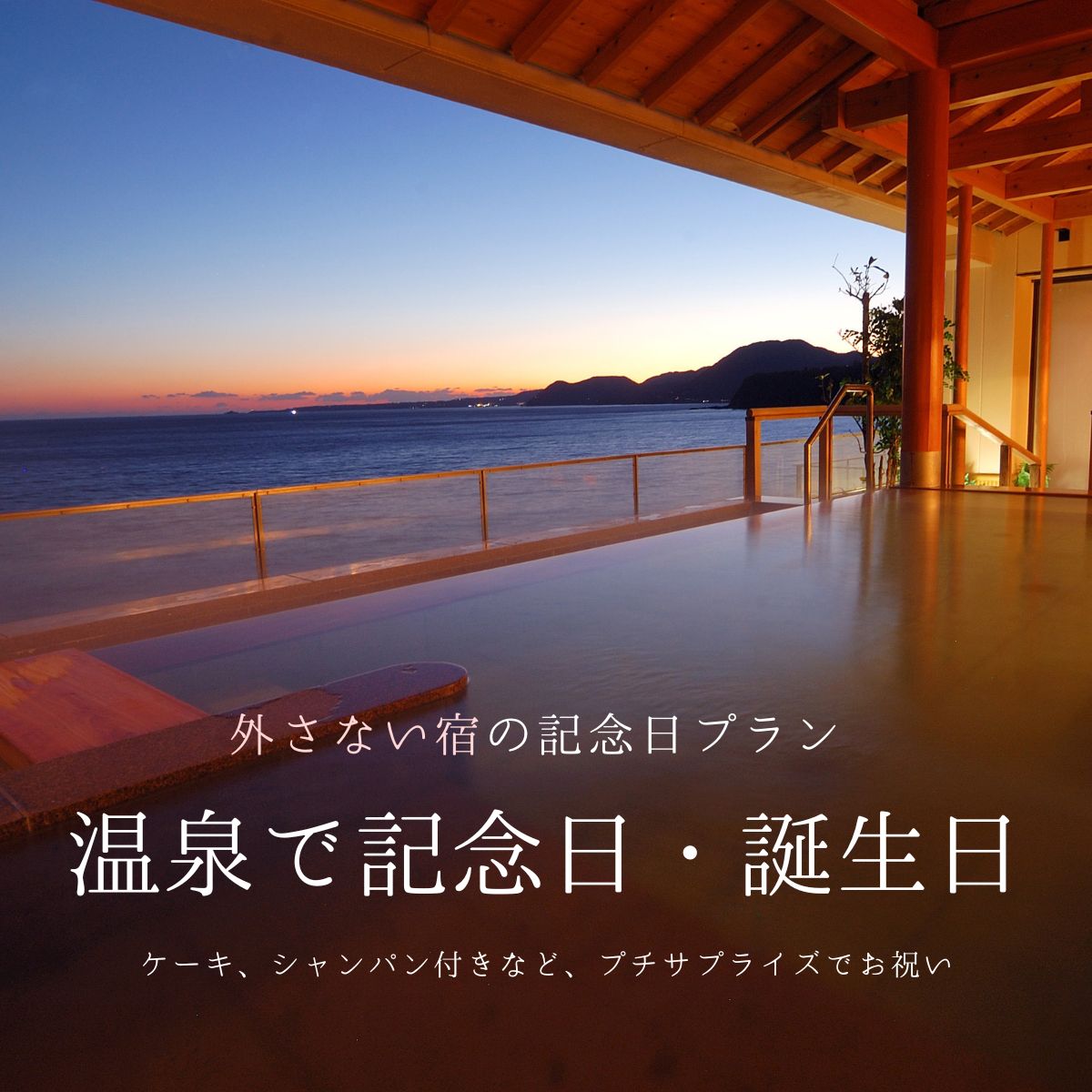 誕生日・記念日におすすめの温泉旅館＆サプライズプラン【2026 