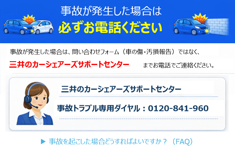 入力 お問い合わせフォーム｜三井のカーシェアーズ