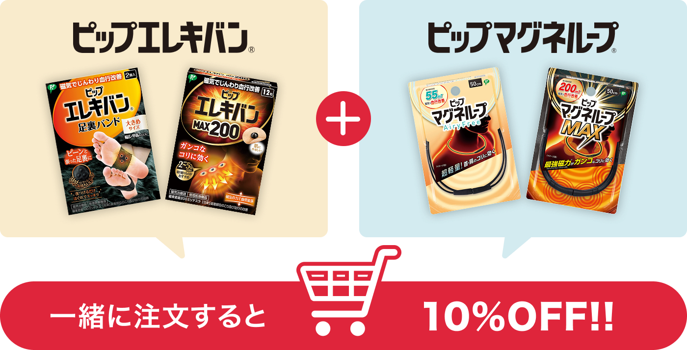 プロも使っているピップ 製品ラインナップ｜ピップマグネループ｜ピップ（株）