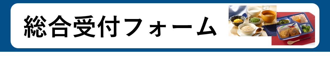 総合受付フォーム