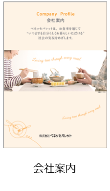 会社案内 (1)