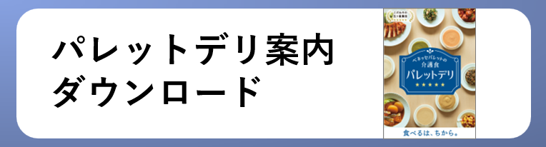 パレットデリDL