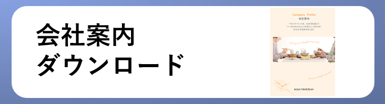 会社案内DL