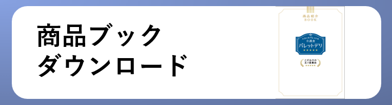 商品ブックDL