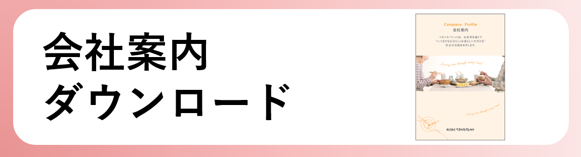 会社案内 (2)