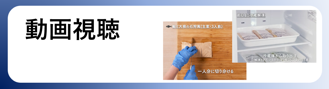 介護食：調理と盛り付けバナー