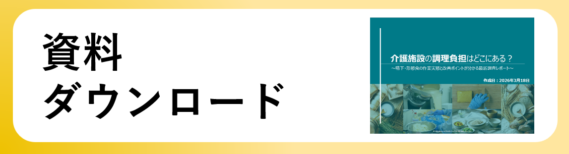 介護施設の調理負担動画ダウンロード (1)
