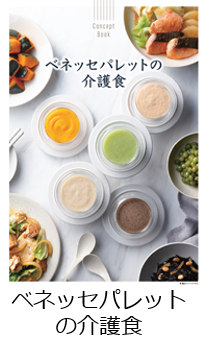 介護食moji