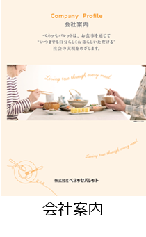 会社案内