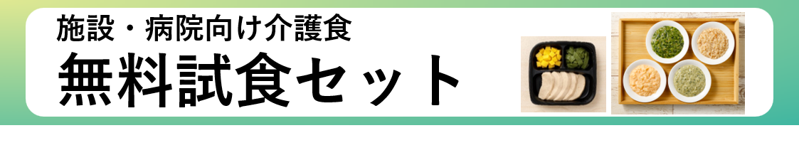 無料試食バナー