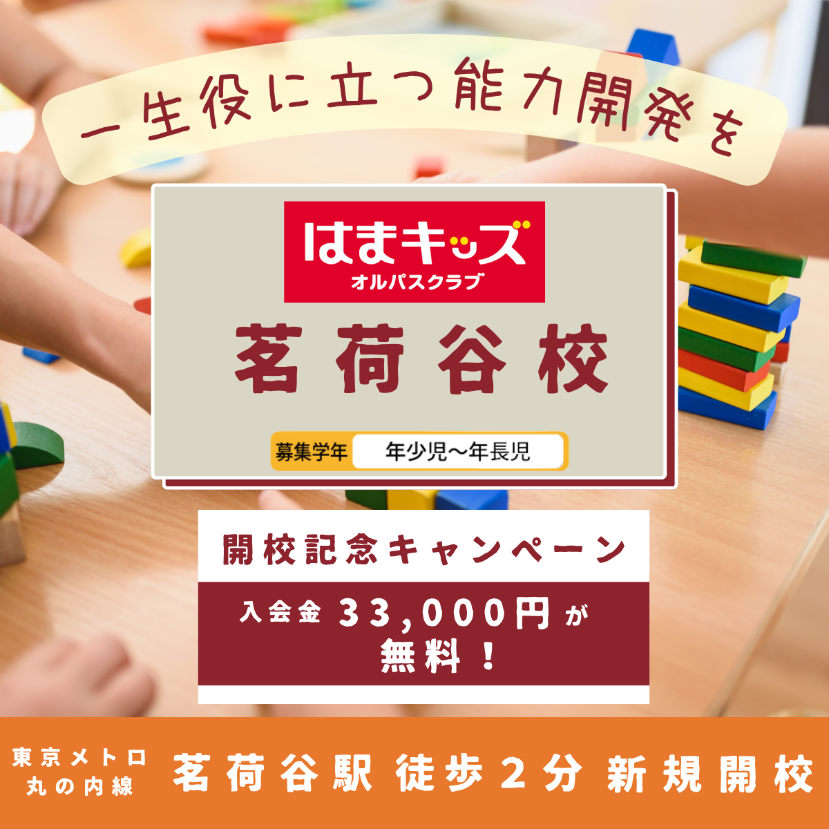 3歳から通える幼児教室 茗荷谷校 新規開校記念キャンペーン（東京都文京区・東京メトロ丸の内線 茗荷谷駅 徒歩２分）