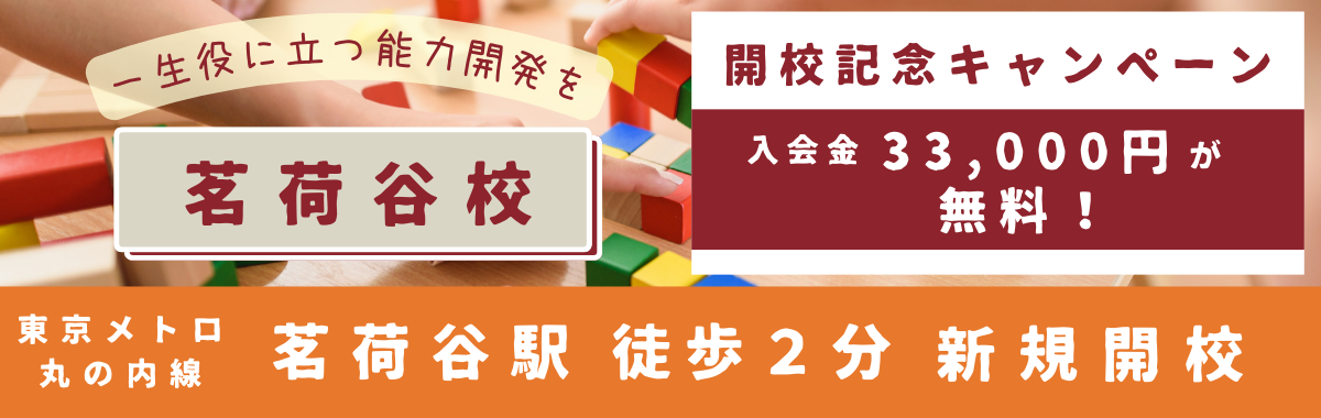3歳から通える幼児教室 茗荷谷校 新規開校記念キャンペーン（東京都文京区・東京メトロ丸の内線 茗荷谷駅 徒歩２分）