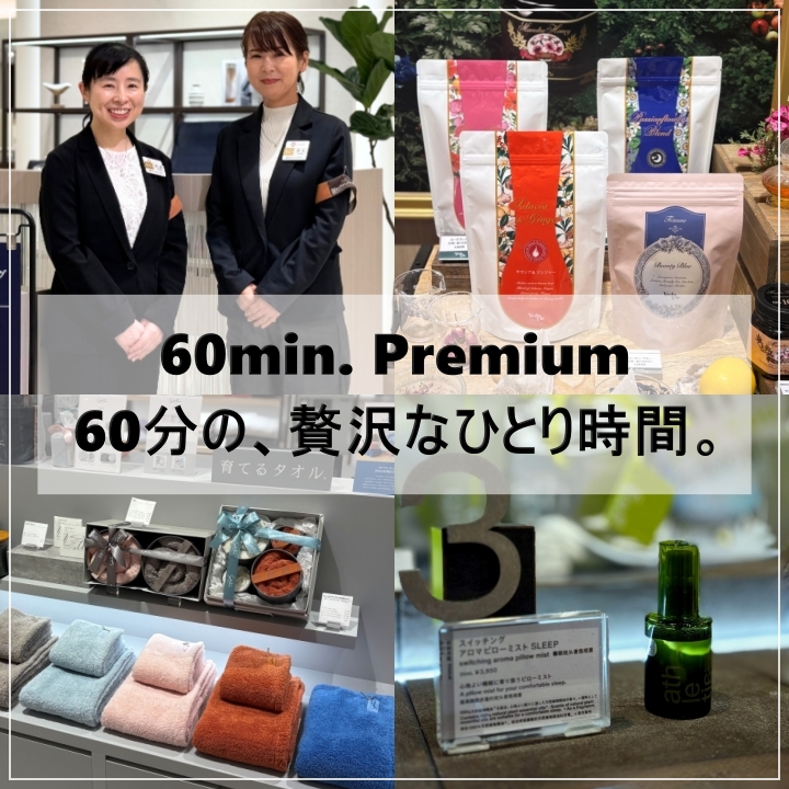 60min. Premium 60分の、贅沢なひとり時間。 ― 暮らしの奥行きを慈しむ、美の旋律 ―