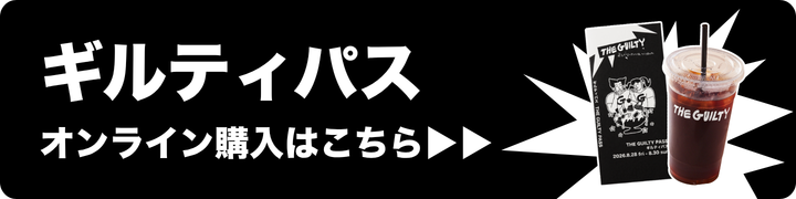 ギルティパスオンライン購入はこちら
