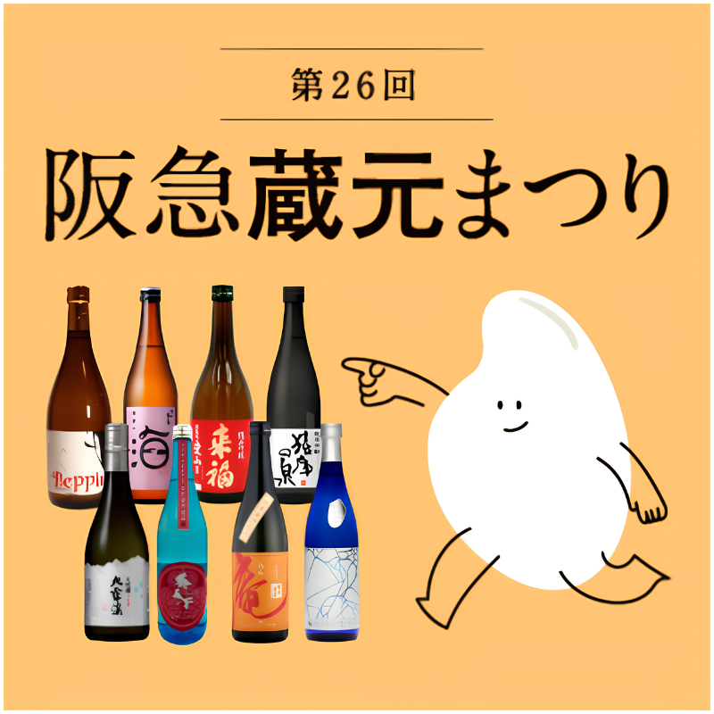 銘酒と米の物語を紡ぐ
第26回阪急蔵元まつり
~“酒米×蔵元”~