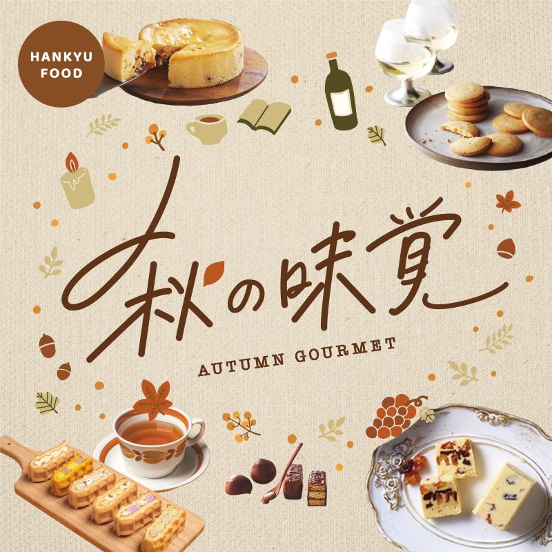 秋の美味しさを手軽に
季節の味覚とともに
心ほどける秋のひととき