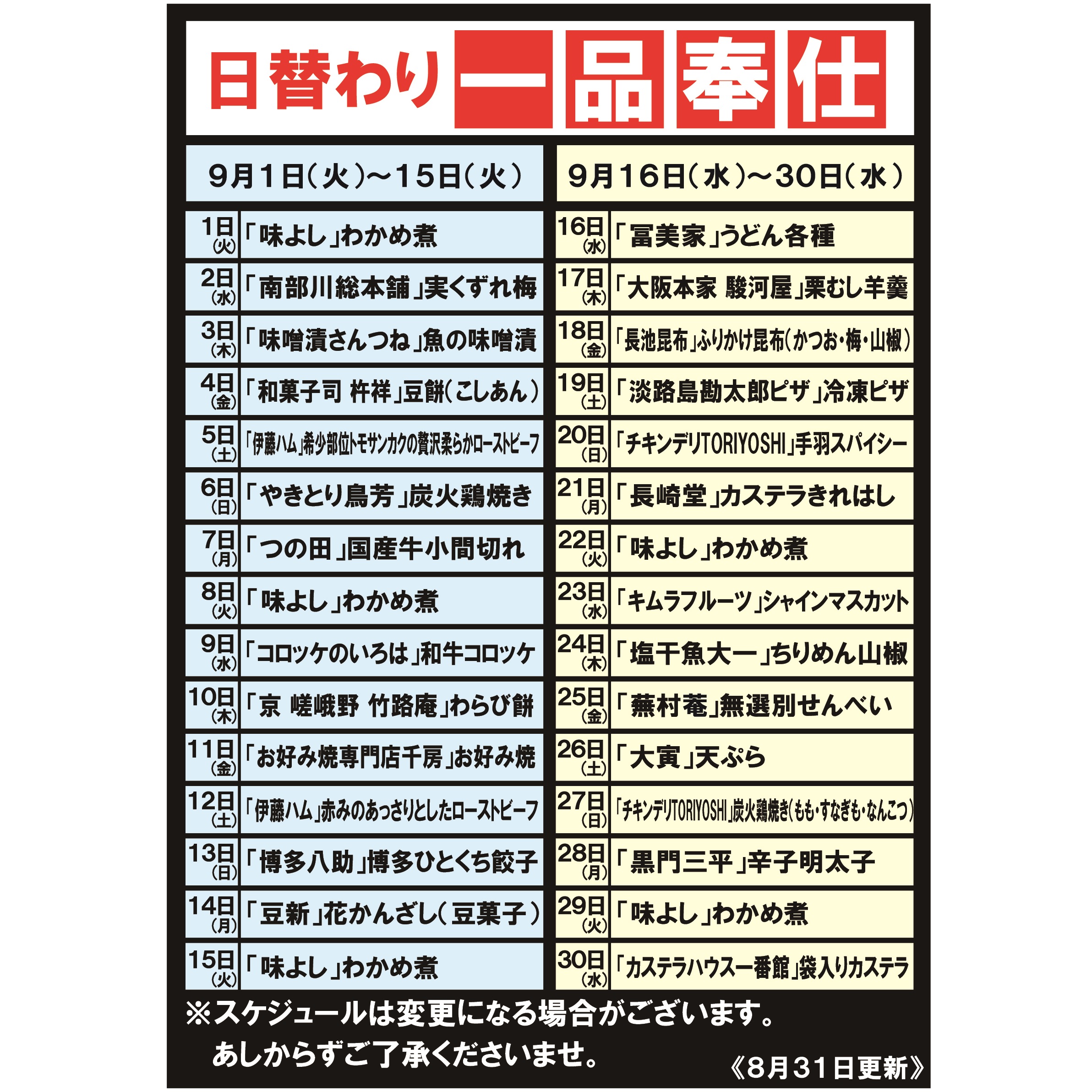 毎日の食卓に小さな幸せ
「日替り一品奉仕」
販売予定のご案内