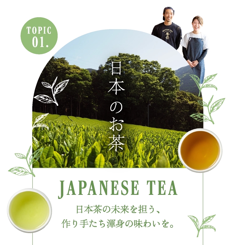 日本茶の未来を担う、作り手たち渾身の味わいを
JAPANESE TEA ― 2026年のお茶と職人技 ―