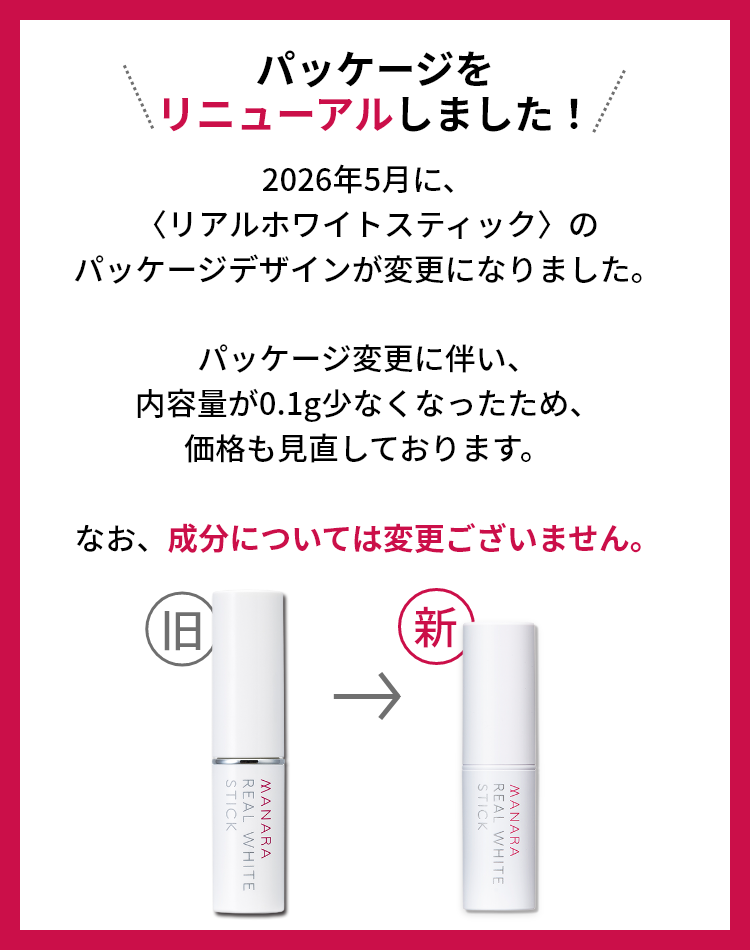 リアルホワイトスティック | [公式]マナラ化粧品